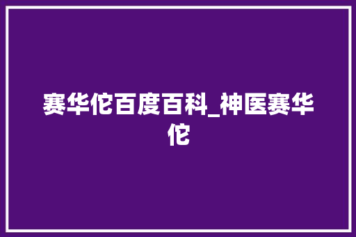 赛华佗百度百科_神医赛华佗