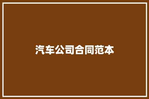 汽车公司合同范本 会议纪要范文