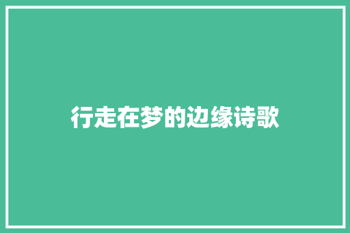 行走在梦的边缘诗歌 演讲稿范文