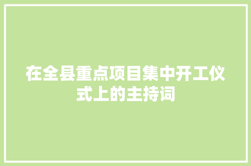 在全县重点项目集中开工仪式上的主持词