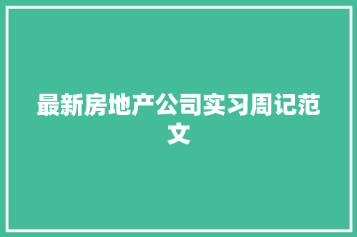 最新房地产公司实习周记范文