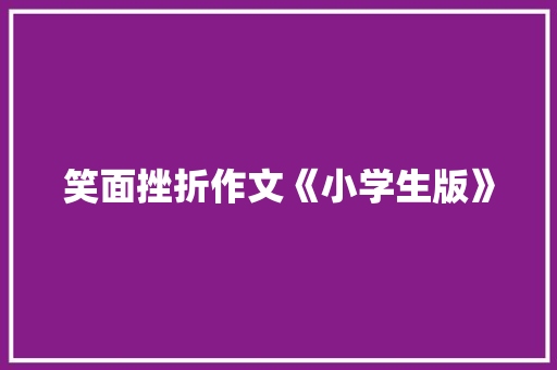 笑面挫折作文《小学生版》