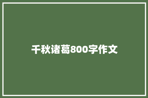 千秋诸葛800字作文