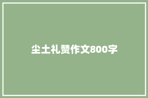 尘土礼赞作文800字