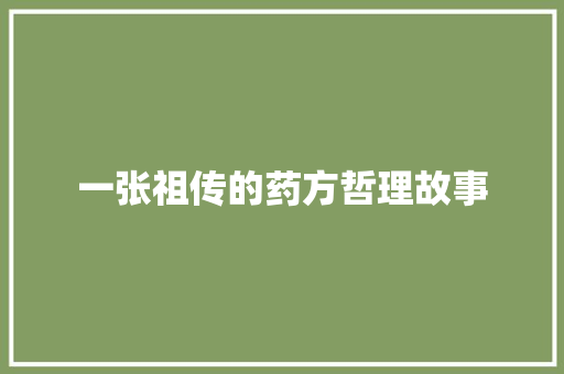 一张祖传的药方哲理故事