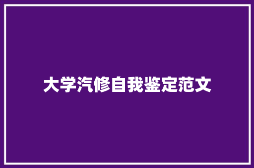 大学汽修自我鉴定范文 演讲稿范文