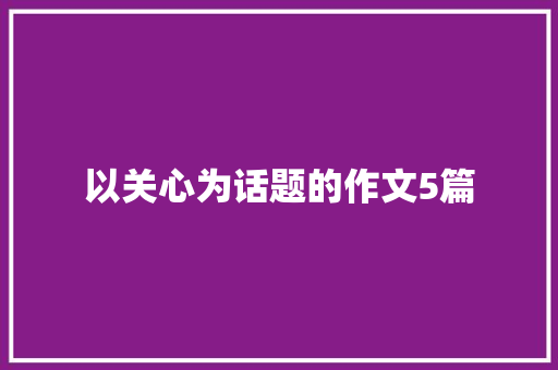 以关心为话题的作文5篇