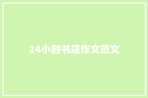 24小时书店作文范文