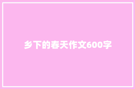 乡下的春天作文600字