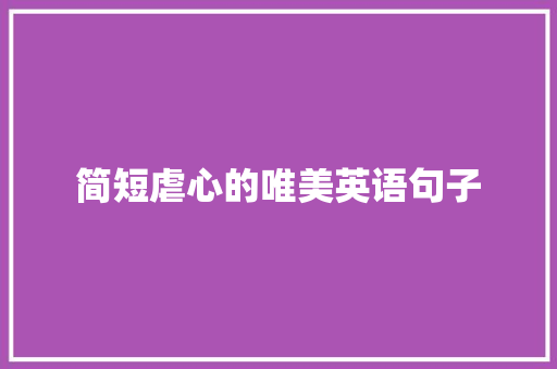 简短虐心的唯美英语句子