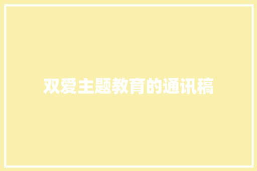 双爱主题教育的通讯稿