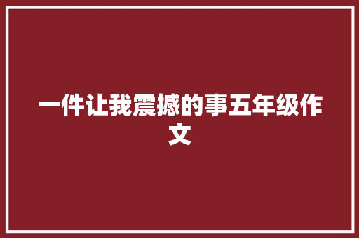 一件让我震撼的事五年级作文