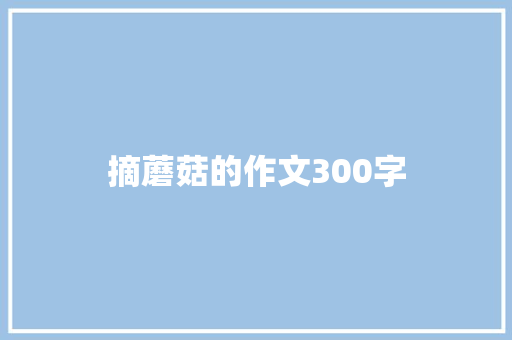 摘蘑菇的作文300字