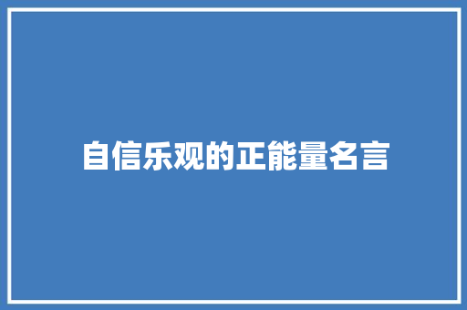 自信乐观的正能量名言 商务邮件范文