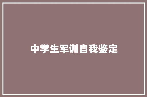 中学生军训自我鉴定 求职信范文