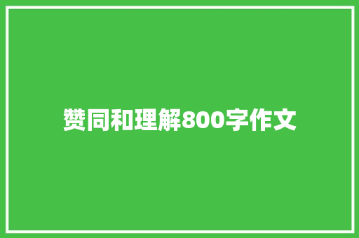 赞同和理解800字作文 申请书范文