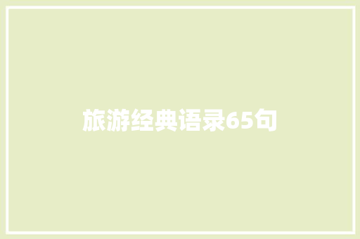 旅游经典语录65句