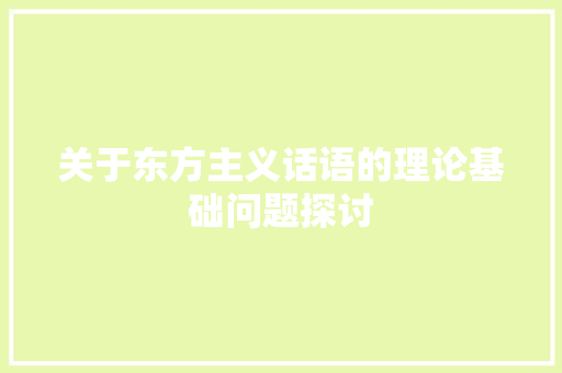 关于东方主义话语的理论基础问题探讨