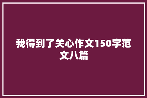 我得到了关心作文150字范文八篇 求职信范文