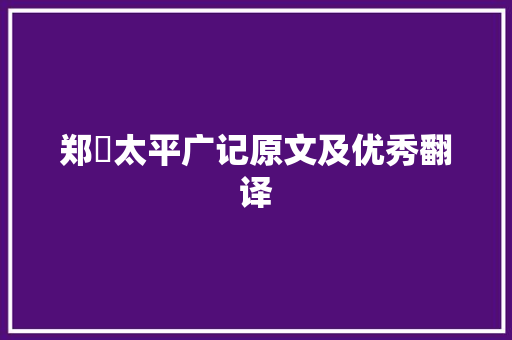 郑絪太平广记原文及优秀翻译