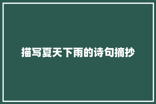 描写夏天下雨的诗句摘抄 演讲稿范文