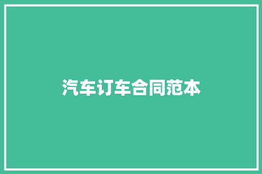 汽车订车合同范本