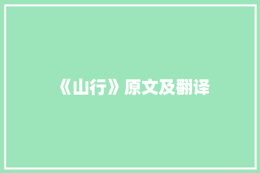 《山行》原文及翻译