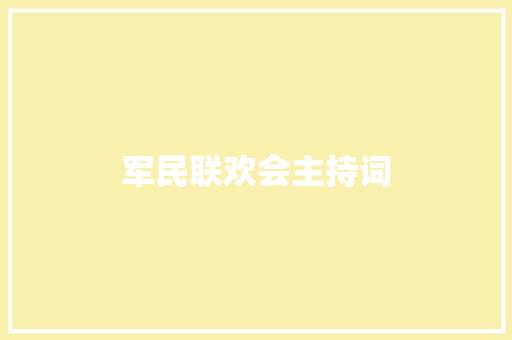 军民联欢会主持词