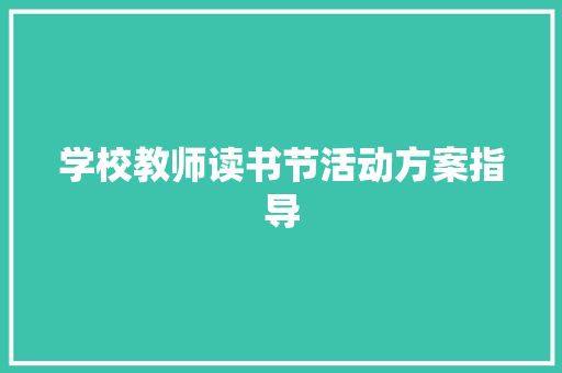 学校教师读书节活动方案指导