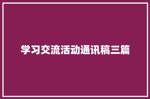 学习交流活动通讯稿三篇