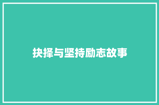 抉择与坚持励志故事