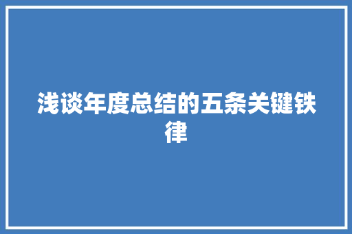 浅谈年度总结的五条关键铁律