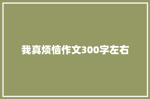 我真烦恼作文300字左右