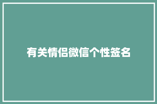 有关情侣微信个性签名 演讲稿范文