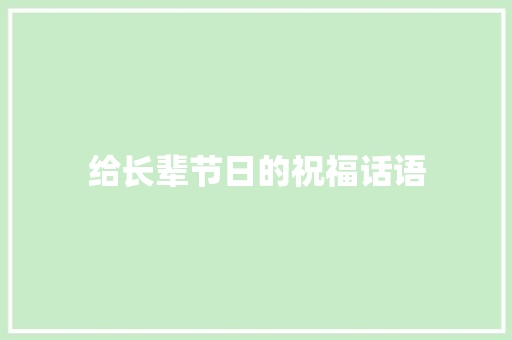 给长辈节日的祝福话语 会议纪要范文