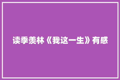 读季羡林《我这一生》有感