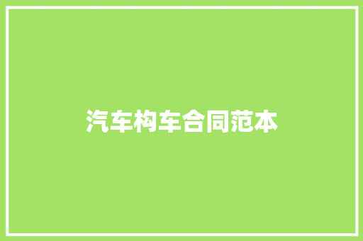 汽车构车合同范本