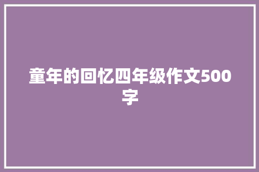 童年的回忆四年级作文500字