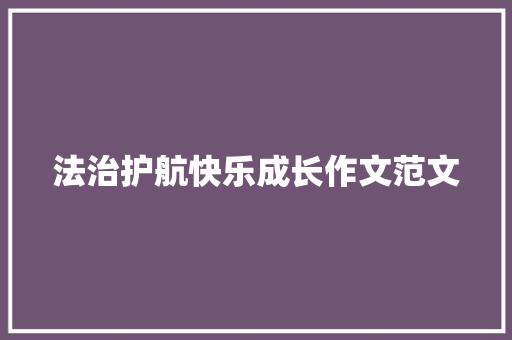 法治护航快乐成长作文范文