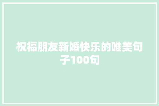 祝福朋友新婚快乐的唯美句子100句 学术范文