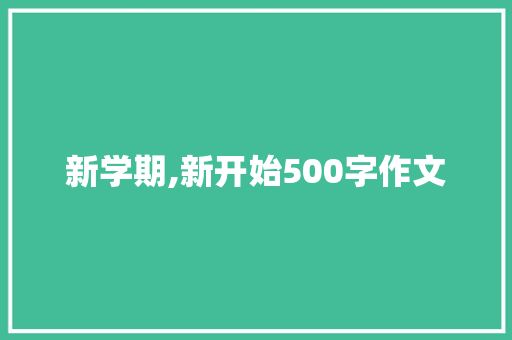 新学期,新开始500字作文