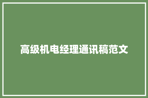 高级机电经理通讯稿范文