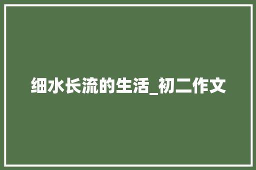 细水长流的生活_初二作文