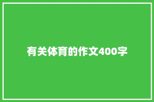 有关体育的作文400字