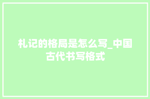 札记的格局是怎么写_中国古代书写格式