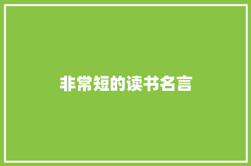 非常短的读书名言