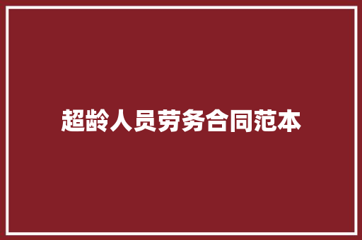 超龄人员劳务合同范本 会议纪要范文