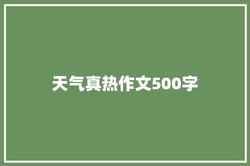 天气真热作文500字