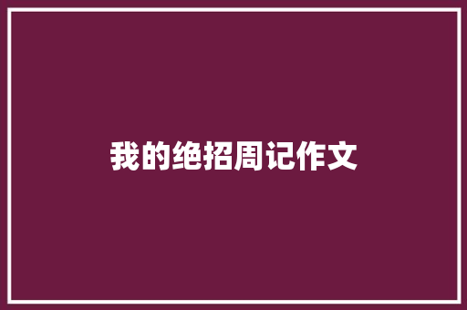 我的绝招周记作文 书信范文