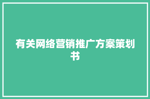 有关网络营销推广方案策划书